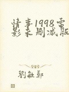 情事1998电影未删减版在线观看