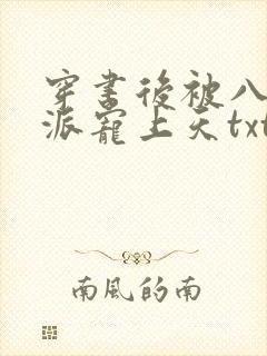 穿书后被八零反派宠上天txt下载