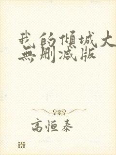 我的倾城大小姐无删减版封面