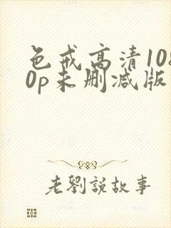 色戒高清1080p未删减版