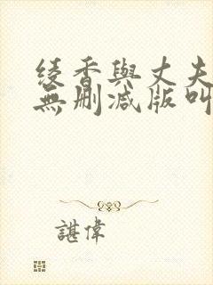 绫香与丈夫上司无删减版叫什么