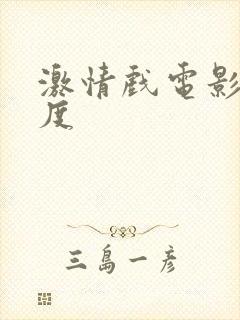 激情戏电影大尺度封面