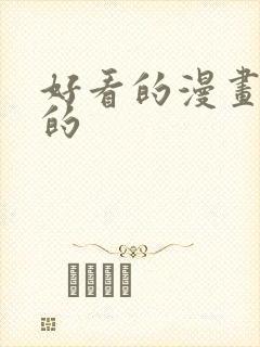 好看的漫画你懂的