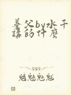 养父by水千丞讲的什么