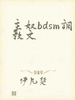 主奴bdsm调教文