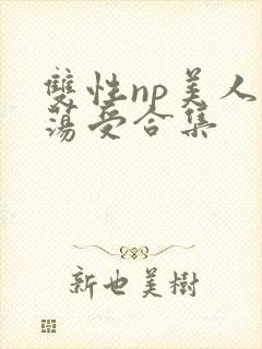 双性np美人浪荡受合集