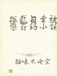 总裁日常被当众惩罚的小说