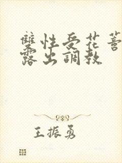 双性受花蒂肿大露出调教