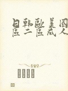 日韩欧美国产一区二区成人