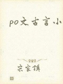po文古言小说