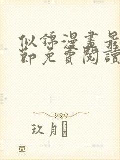 似锦漫画最新章节免费阅读下拉式六漫画封面