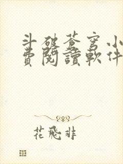 斗破苍穹小说免费阅读软件可以看