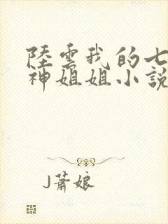 陆云我的七个女神姐姐小说免费阅读道
