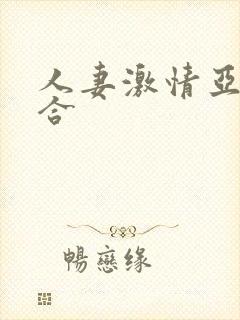 人妻激情亚洲综合