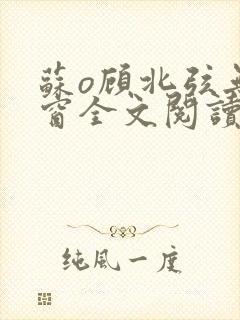 苏o顾北弦无弹窗全文阅读