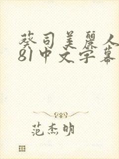 葵司美丽人妻781中文字幕在线