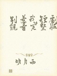 别惹我短剧在线观看完整版免费高清