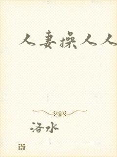 人妻操人人妻封面