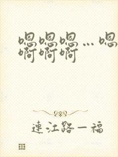 嗯嗯嗯…嗯嗯啊啊啊啊