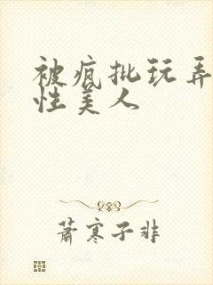 被疯批玩弄的双性美人