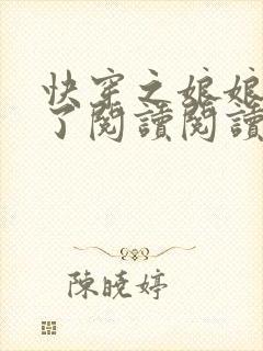 快穿之娘娘又跑了阅读阅读全文封面