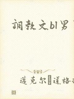 调教文bl男男