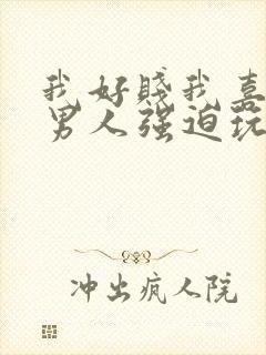 我好贱我喜欢被男人强迫玩弄