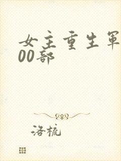 女主重生军婚100部