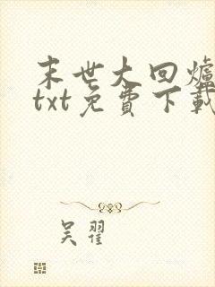 末世大回炉小说txt免费下载封面