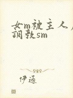 女m被主人虐玩调教sm