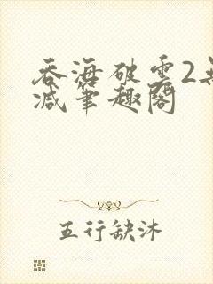 吞海破云2无删减笔趣阁