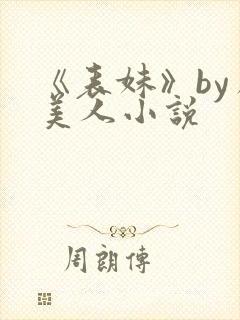 《表妹》by虞美人小说