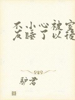 不小心被室友男友睡了以后