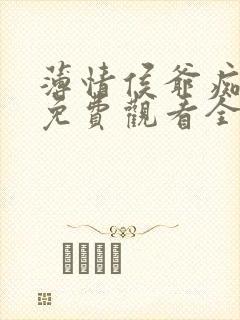 薄情侯爷痴情妾免费观看全集