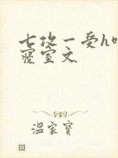 七攻一受h啪肉寝室文