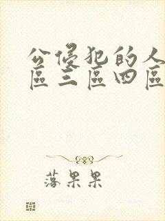 公侵犯的人妻二区三区四区