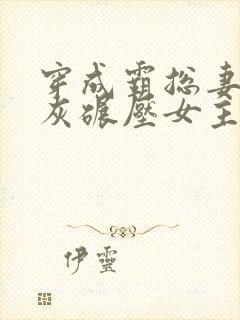 穿成霸总妻我炮灰碾压女主角免费阅读