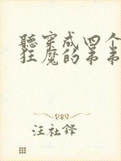 听穿成四个宠妹狂魔的弟弟小说封面