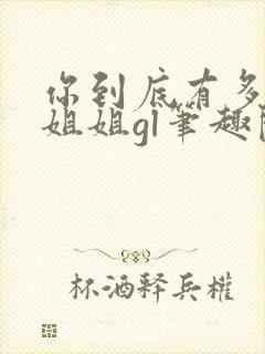 你到底有多少好姐姐gl笔趣阁封面