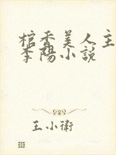 棺香美人主人公李阳小说