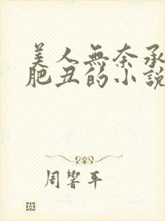 美人无奈承欢老肥丑的小说最新章节