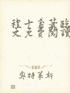 程十鸢萧临渊全文免费阅读