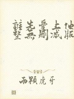 谁先爱上他的完整无删减版