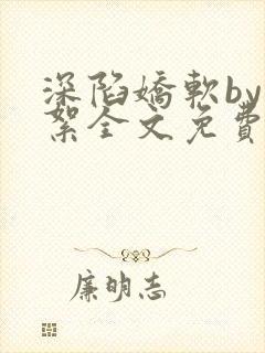 深陷娇软by林絮全文免费阅读