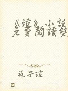 《烧》小说全文免费阅读双女主