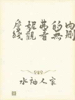 詹妮弗的肉体在线观看无删减