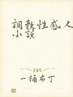 调教性感人妻的小说