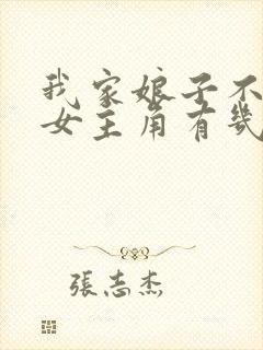 我家娘子不对劲女主角有几个