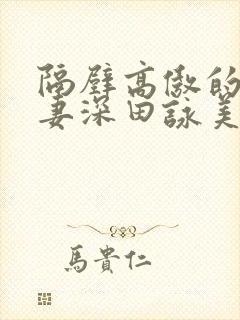 隔壁高傲的美人妻深田咏美