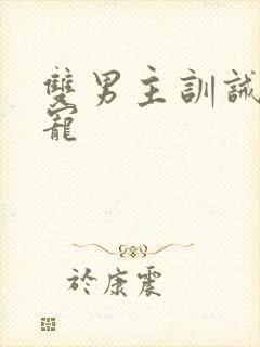 双男主训诫文甜宠